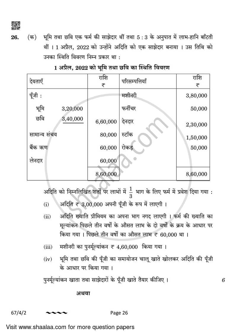 Accountancy 2022-2023 - CBSE 12th - Class 12 - CBSE (Central Board of Secondary Education) question paper with PDF download