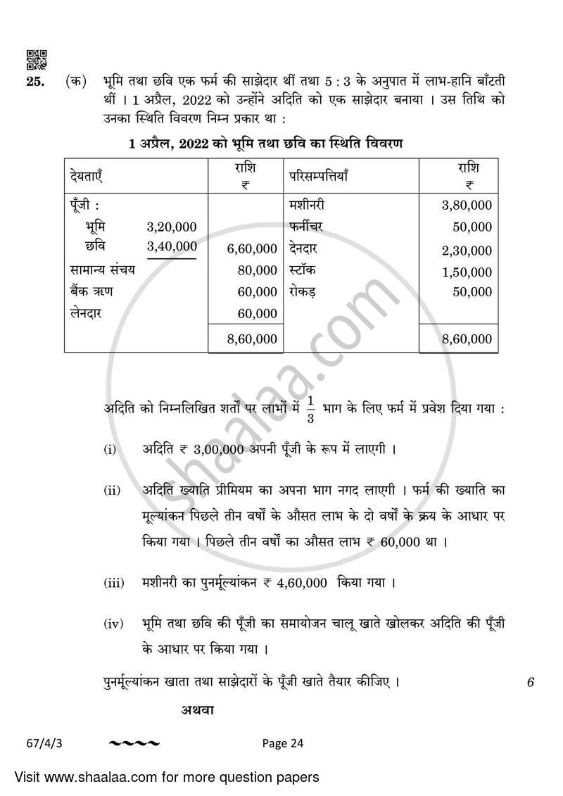 Accountancy 2022-2023 - CBSE 12th - Class 12 - CBSE (Central Board of Secondary Education) question paper with PDF download