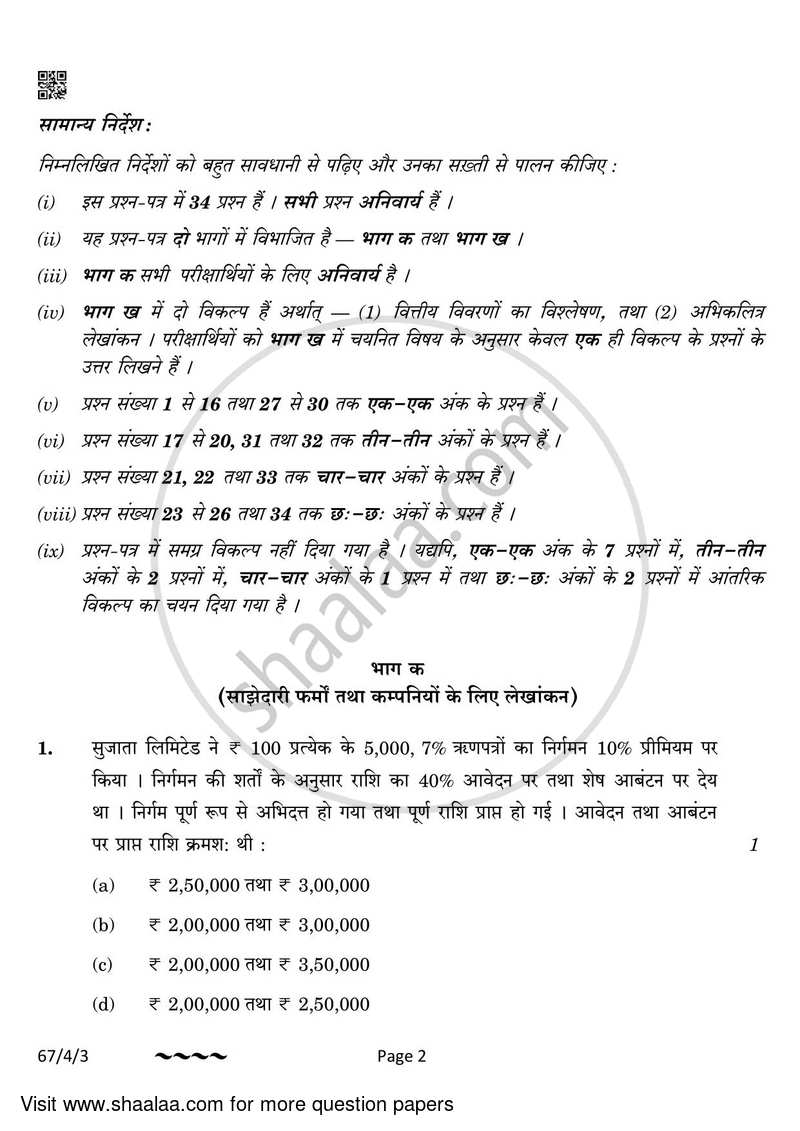 Accountancy 2022-2023 - CBSE 12th - Class 12 - CBSE (Central Board of Secondary Education) question paper with PDF download