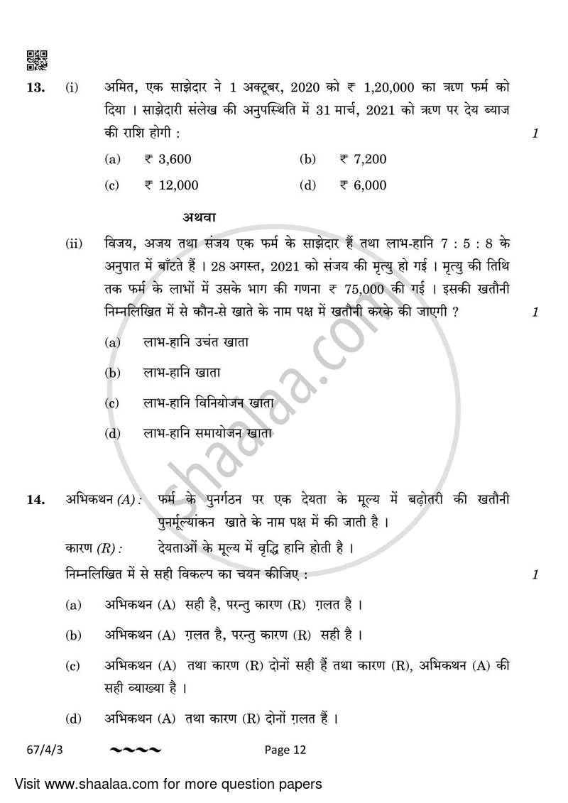 Accountancy 2022-2023 - CBSE 12th - Class 12 - CBSE (Central Board of Secondary Education) question paper with PDF download