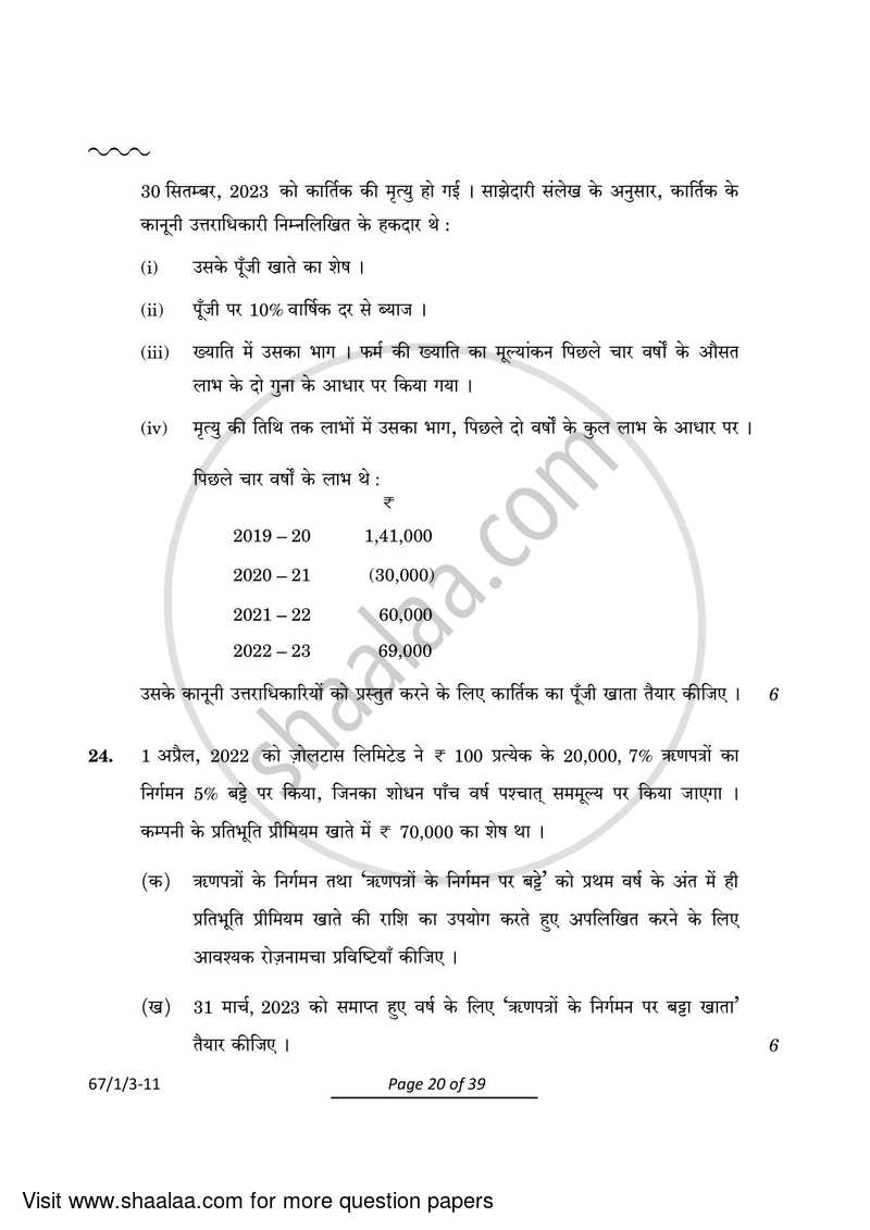 Accountancy 2023-2024 - CBSE 12th - Class 12 - CBSE (Central Board of Secondary Education) question paper with PDF download