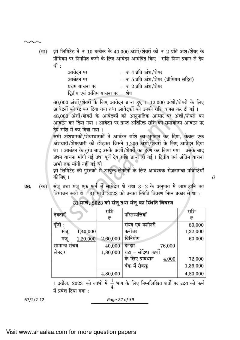 Accountancy 2023-2024 - CBSE 12th - Class 12 - CBSE (Central Board of Secondary Education) question paper with PDF download