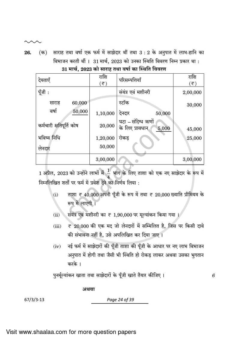 Accountancy 2023-2024 - CBSE 12th - Class 12 - CBSE (Central Board of Secondary Education) question paper with PDF download