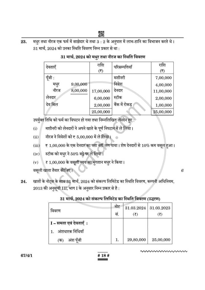 Accountancy (लेखाशास्त्र) 2024-2025 - CBSE 12th - Class 12 [कक्षा १२] - CBSE (Central Board of Secondary Education) question paper with PDF download