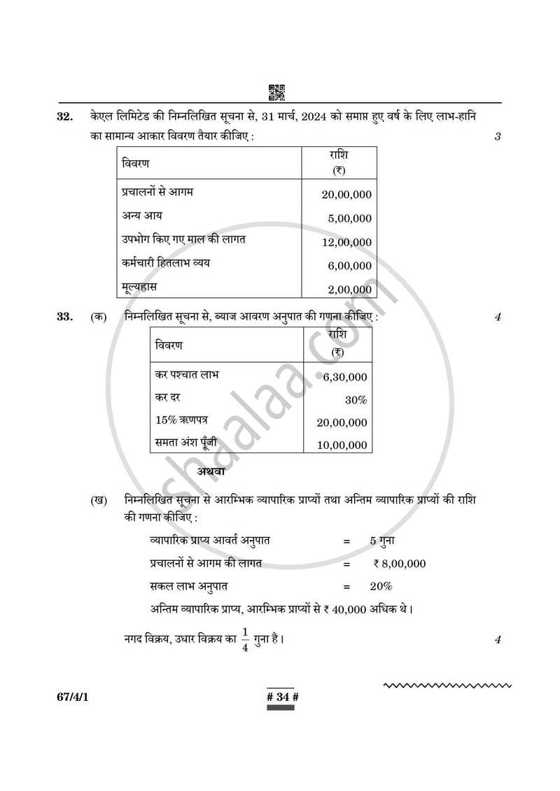 Accountancy (लेखाशास्त्र) 2024-2025 - CBSE 12th - Class 12 [कक्षा १२] - CBSE (Central Board of Secondary Education) question paper with PDF download