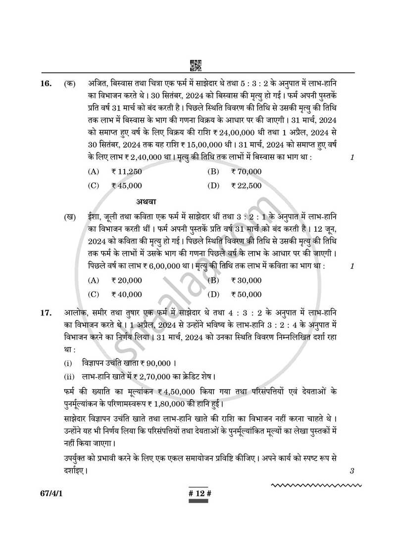 Accountancy (लेखाशास्त्र) 2024-2025 - CBSE 12th - Class 12 [कक्षा १२] - CBSE (Central Board of Secondary Education) question paper with PDF download