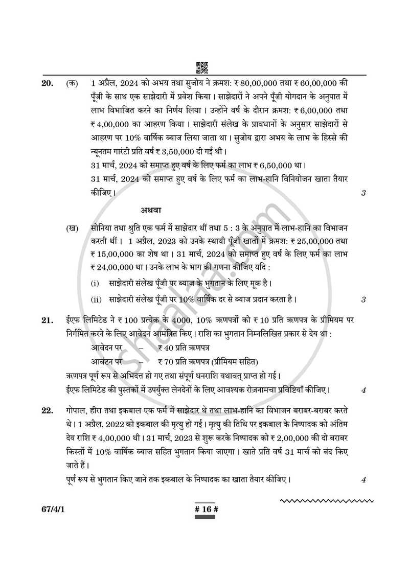 Accountancy (लेखाशास्त्र) 2024-2025 - CBSE 12th - Class 12 [कक्षा १२] - CBSE (Central Board of Secondary Education) question paper with PDF download