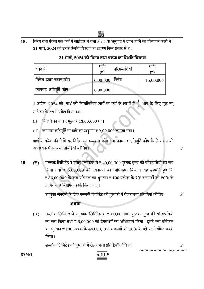 Accountancy (लेखाशास्त्र) 2024-2025 - CBSE 12th - Class 12 [कक्षा १२] - CBSE (Central Board of Secondary Education) question paper with PDF download