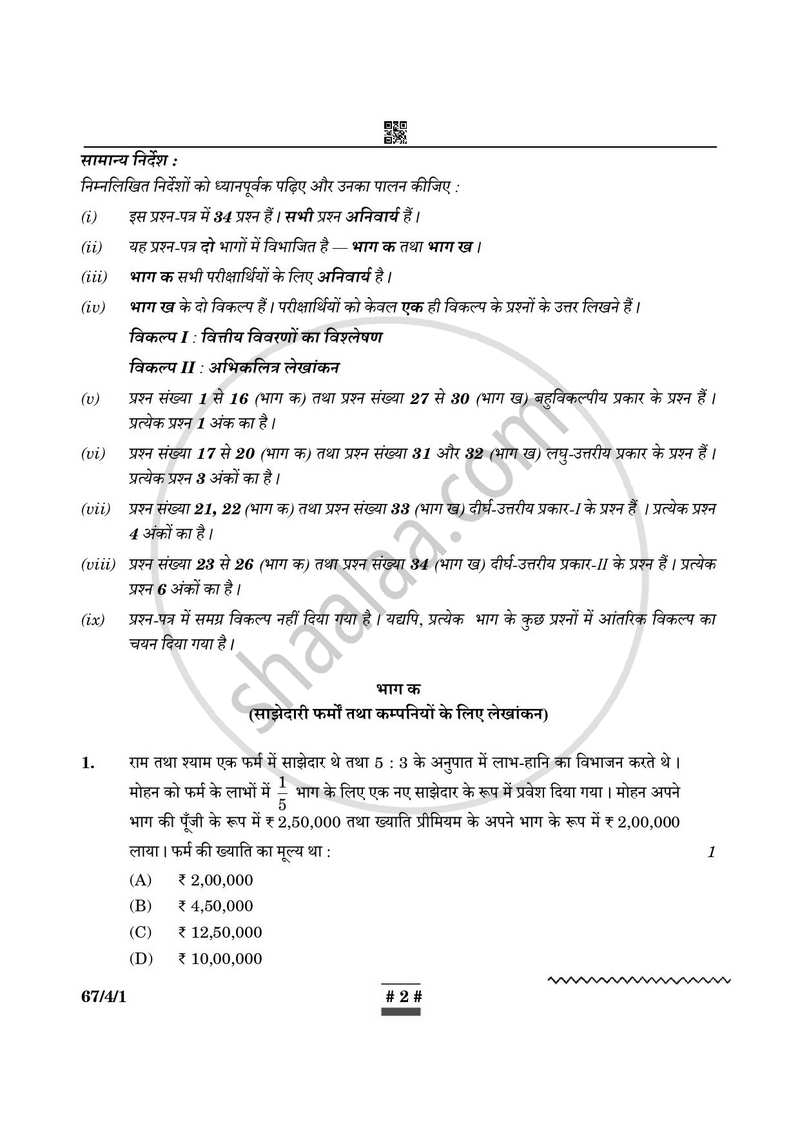 Accountancy (लेखाशास्त्र) 2024-2025 - CBSE 12th - Class 12 [कक्षा १२] - CBSE (Central Board of Secondary Education) question paper with PDF download