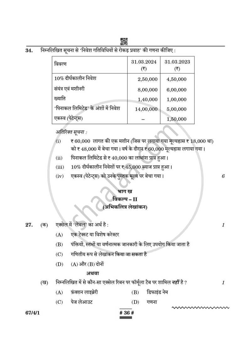 Accountancy (लेखाशास्त्र) 2024-2025 - CBSE 12th - Class 12 [कक्षा १२] - CBSE (Central Board of Secondary Education) question paper with PDF download
