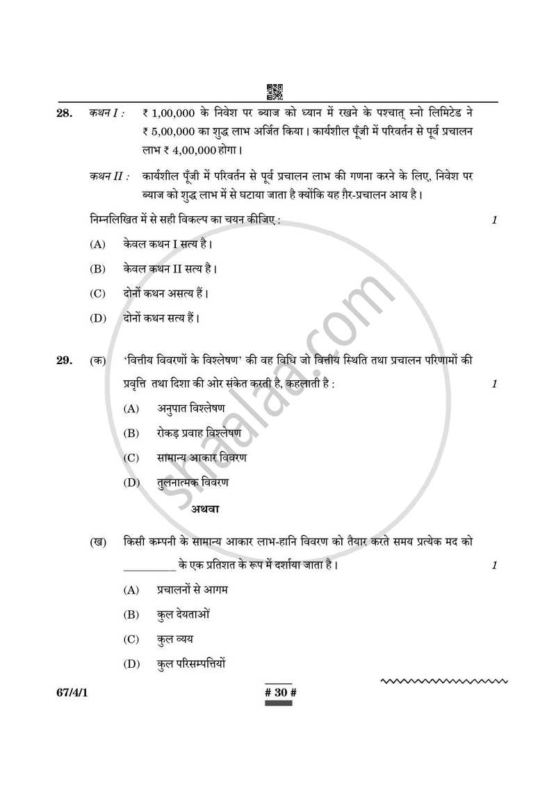 Accountancy (लेखाशास्त्र) 2024-2025 - CBSE 12th - Class 12 [कक्षा १२] - CBSE (Central Board of Secondary Education) question paper with PDF download
