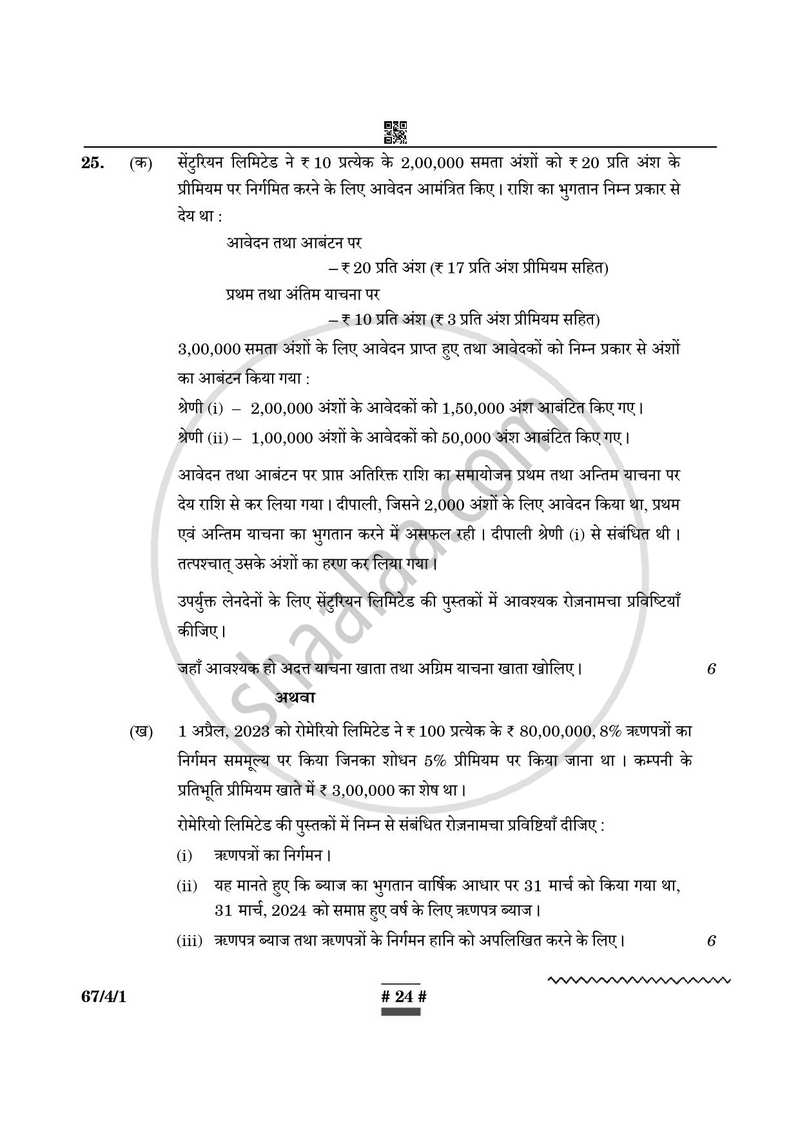 Accountancy (लेखाशास्त्र) 2024-2025 - CBSE 12th - Class 12 [कक्षा १२] - CBSE (Central Board of Secondary Education) question paper with PDF download