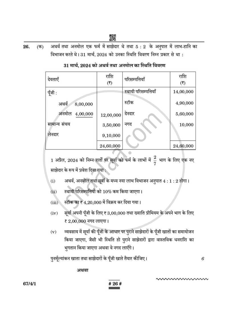 Accountancy (लेखाशास्त्र) 2024-2025 - CBSE 12th - Class 12 [कक्षा १२] - CBSE (Central Board of Secondary Education) question paper with PDF download