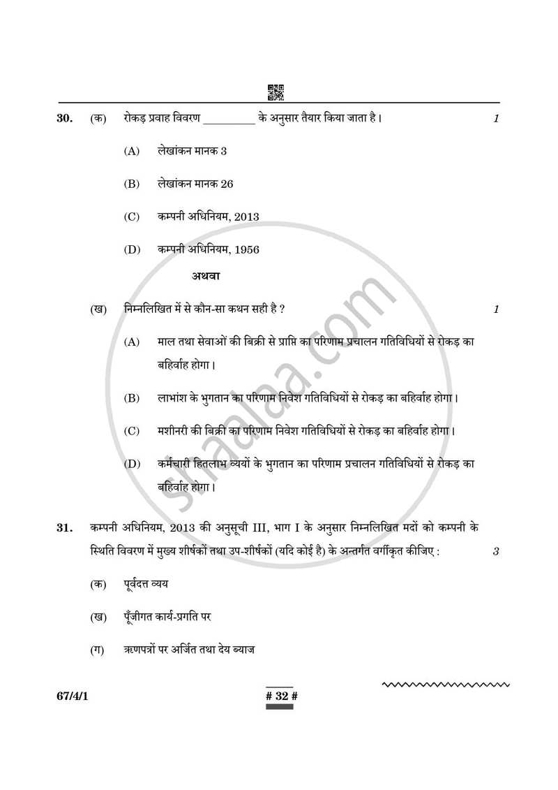 Accountancy (लेखाशास्त्र) 2024-2025 - CBSE 12th - Class 12 [कक्षा १२] - CBSE (Central Board of Secondary Education) question paper with PDF download