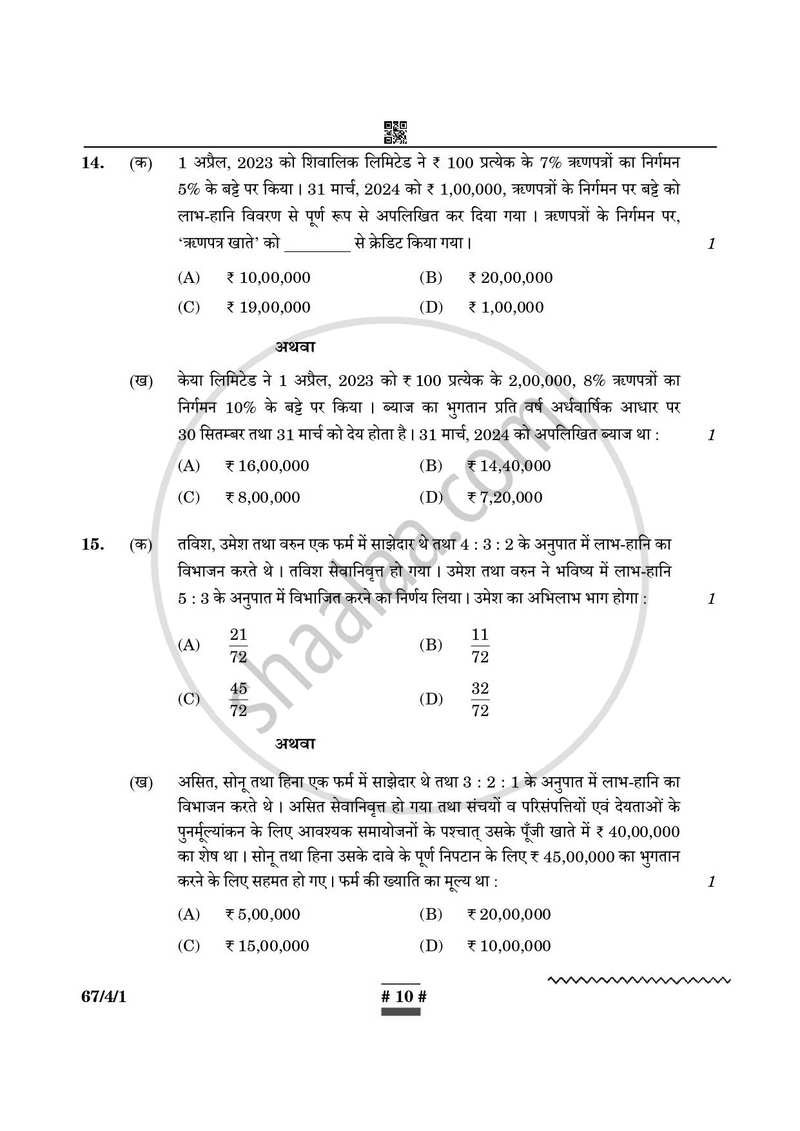 Accountancy (लेखाशास्त्र) 2024-2025 - CBSE 12th - Class 12 [कक्षा १२] - CBSE (Central Board of Secondary Education) question paper with PDF download