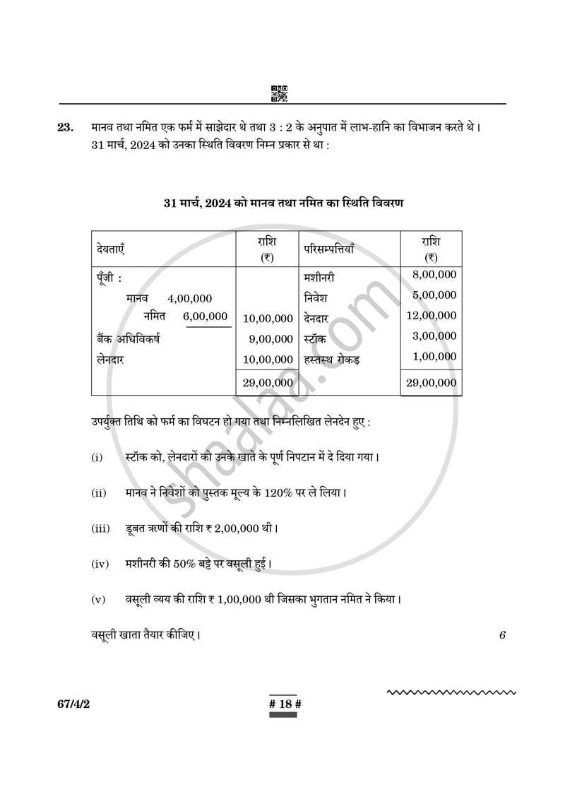 Accountancy (लेखाशास्त्र) 2024-2025 - CBSE 12th - Class 12 [कक्षा १२] - CBSE (Central Board of Secondary Education) question paper with PDF download