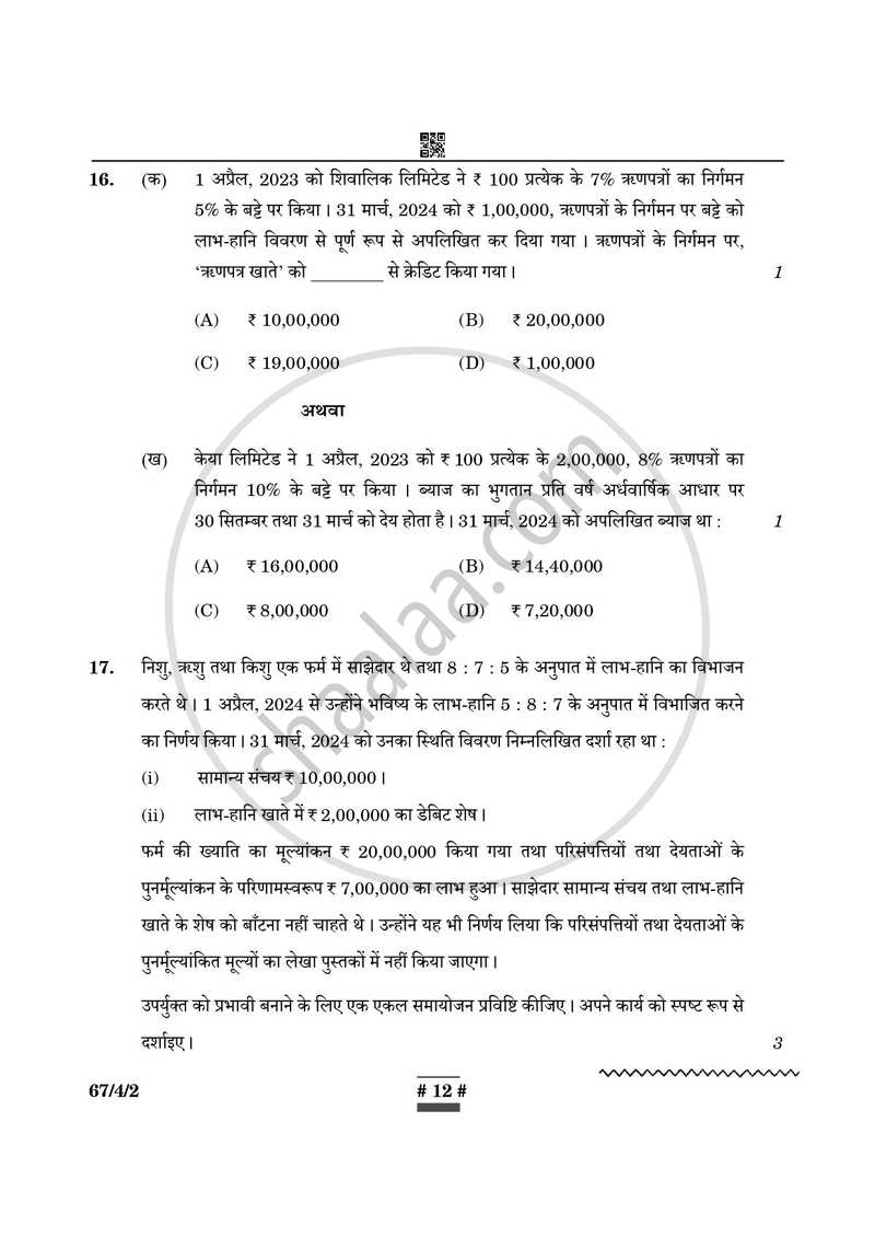 Accountancy (लेखाशास्त्र) 2024-2025 - CBSE 12th - Class 12 [कक्षा १२] - CBSE (Central Board of Secondary Education) question paper with PDF download