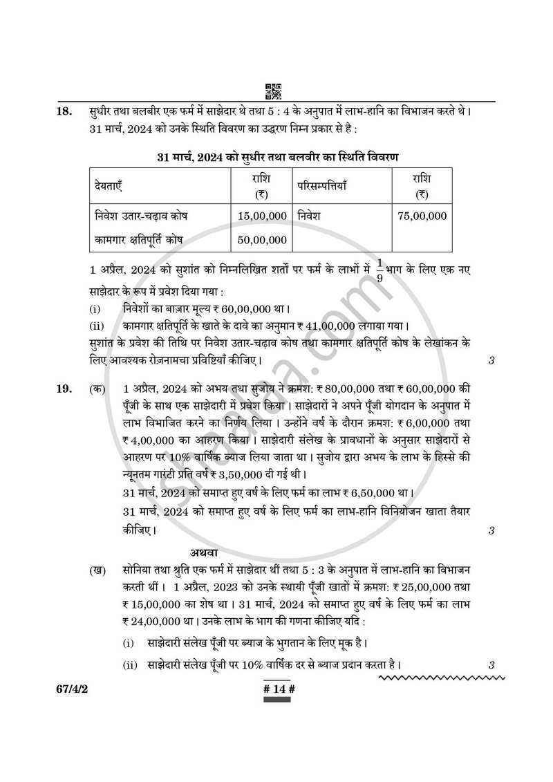 Accountancy (लेखाशास्त्र) 2024-2025 - CBSE 12th - Class 12 [कक्षा १२] - CBSE (Central Board of Secondary Education) question paper with PDF download