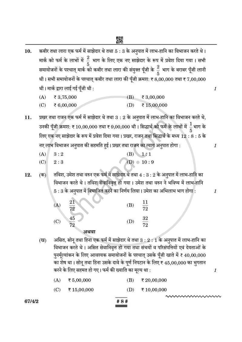 Accountancy (लेखाशास्त्र) 2024-2025 - CBSE 12th - Class 12 [कक्षा १२] - CBSE (Central Board of Secondary Education) question paper with PDF download