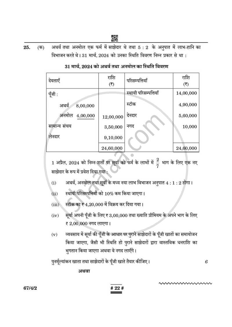 Accountancy (लेखाशास्त्र) 2024-2025 - CBSE 12th - Class 12 [कक्षा १२] - CBSE (Central Board of Secondary Education) question paper with PDF download