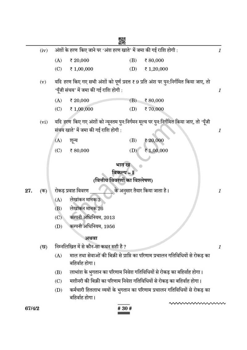 Accountancy (लेखाशास्त्र) 2024-2025 - CBSE 12th - Class 12 [कक्षा १२] - CBSE (Central Board of Secondary Education) question paper with PDF download