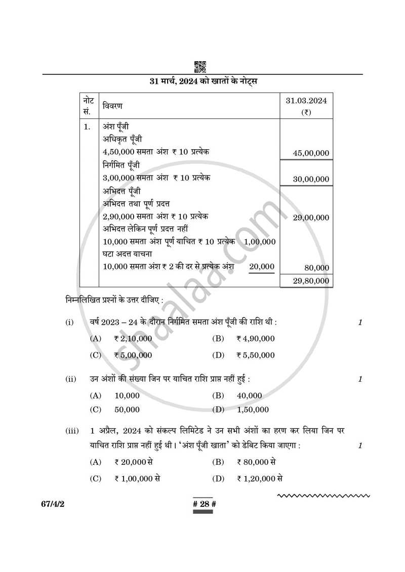 Accountancy (लेखाशास्त्र) 2024-2025 - CBSE 12th - Class 12 [कक्षा १२] - CBSE (Central Board of Secondary Education) question paper with PDF download