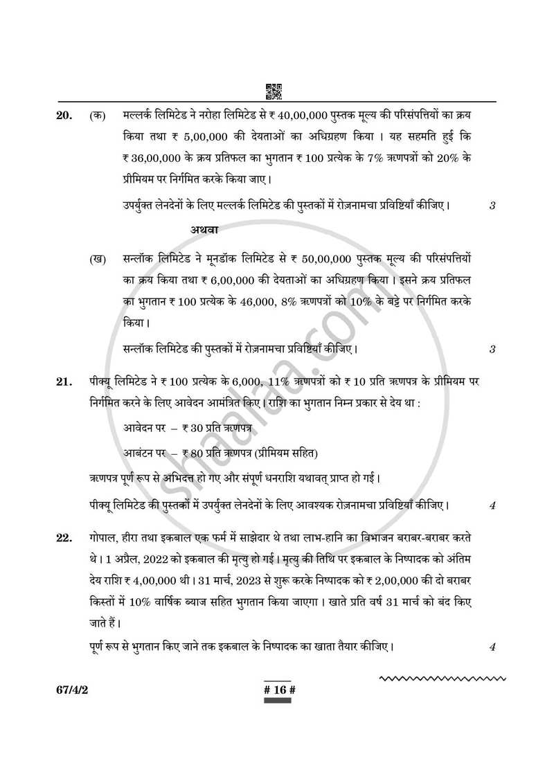 Accountancy (लेखाशास्त्र) 2024-2025 - CBSE 12th - Class 12 [कक्षा १२] - CBSE (Central Board of Secondary Education) question paper with PDF download