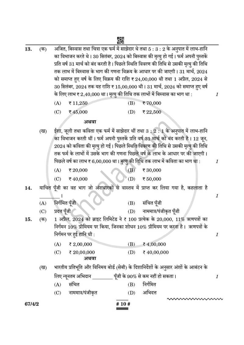 Accountancy (लेखाशास्त्र) 2024-2025 - CBSE 12th - Class 12 [कक्षा १२] - CBSE (Central Board of Secondary Education) question paper with PDF download