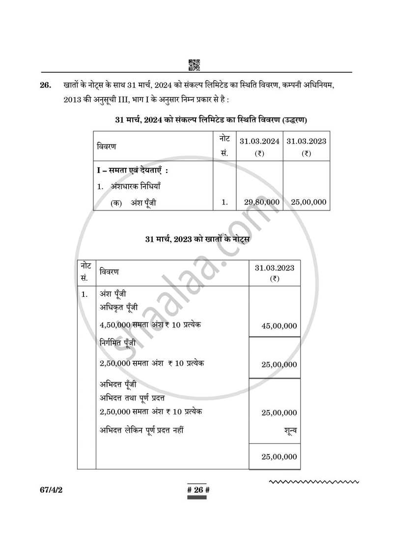 Accountancy (लेखाशास्त्र) 2024-2025 - CBSE 12th - Class 12 [कक्षा १२] - CBSE (Central Board of Secondary Education) question paper with PDF download