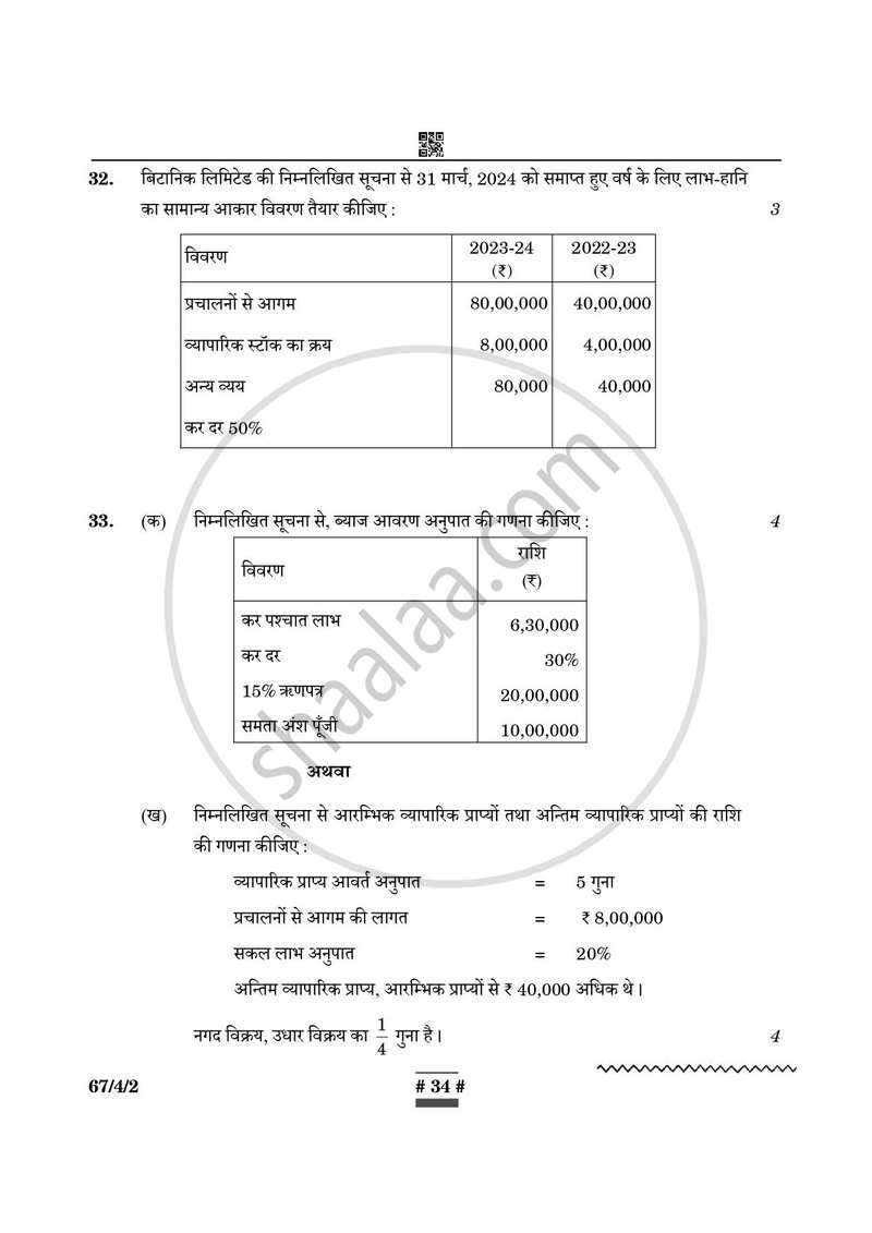 Accountancy (लेखाशास्त्र) 2024-2025 - CBSE 12th - Class 12 [कक्षा १२] - CBSE (Central Board of Secondary Education) question paper with PDF download