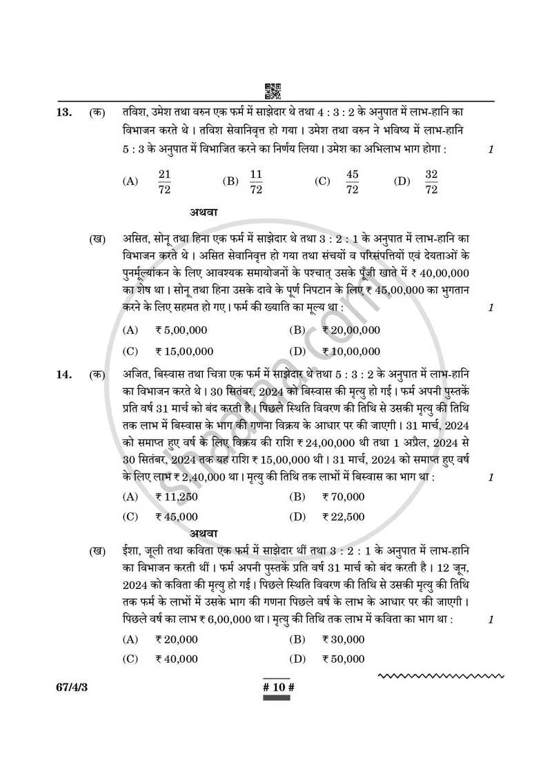 Accountancy (लेखाशास्त्र) 2024-2025 - CBSE 12th - Class 12 [कक्षा १२] - CBSE (Central Board of Secondary Education) question paper with PDF download