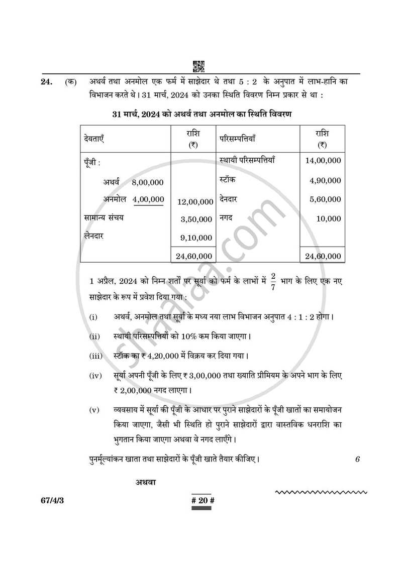 Accountancy (लेखाशास्त्र) 2024-2025 - CBSE 12th - Class 12 [कक्षा १२] - CBSE (Central Board of Secondary Education) question paper with PDF download