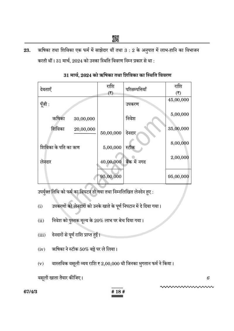 Accountancy (लेखाशास्त्र) 2024-2025 - CBSE 12th - Class 12 [कक्षा १२] - CBSE (Central Board of Secondary Education) question paper with PDF download