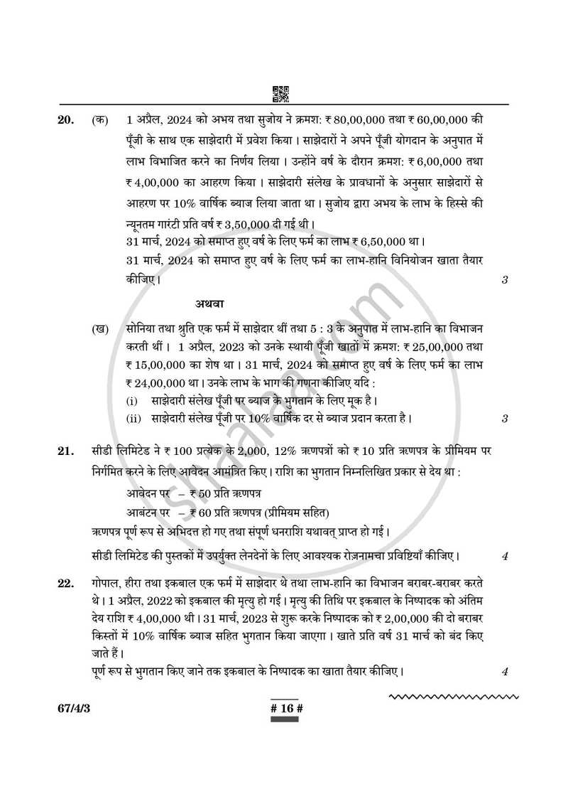 Accountancy (लेखाशास्त्र) 2024-2025 - CBSE 12th - Class 12 [कक्षा १२] - CBSE (Central Board of Secondary Education) question paper with PDF download