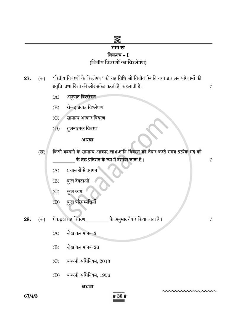 Accountancy (लेखाशास्त्र) 2024-2025 - CBSE 12th - Class 12 [कक्षा १२] - CBSE (Central Board of Secondary Education) question paper with PDF download
