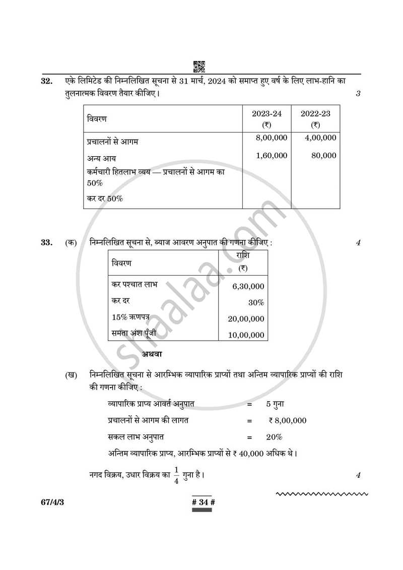 Accountancy (लेखाशास्त्र) 2024-2025 - CBSE 12th - Class 12 [कक्षा १२] - CBSE (Central Board of Secondary Education) question paper with PDF download