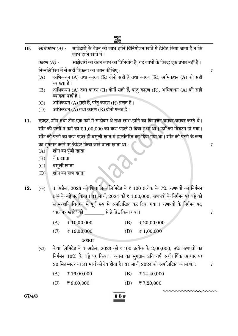 Accountancy (लेखाशास्त्र) 2024-2025 - CBSE 12th - Class 12 [कक्षा १२] - CBSE (Central Board of Secondary Education) question paper with PDF download
