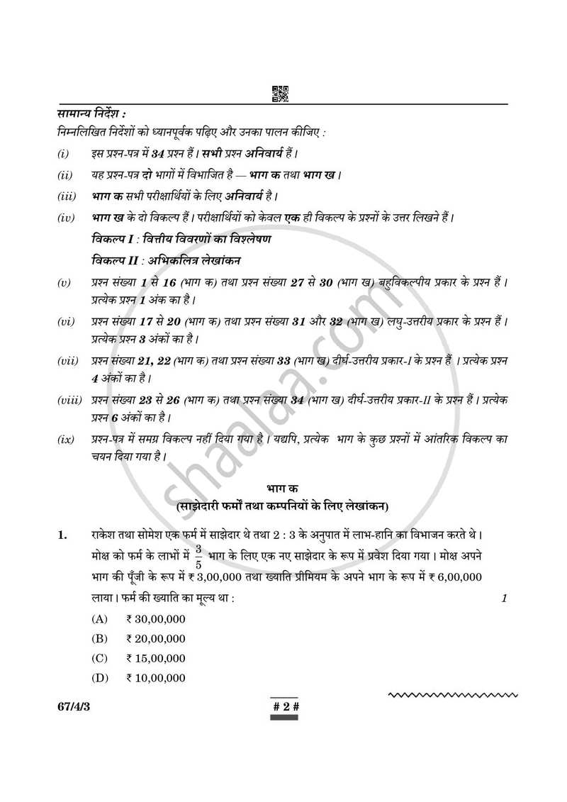 Accountancy (लेखाशास्त्र) 2024-2025 - CBSE 12th - Class 12 [कक्षा १२] - CBSE (Central Board of Secondary Education) question paper with PDF download