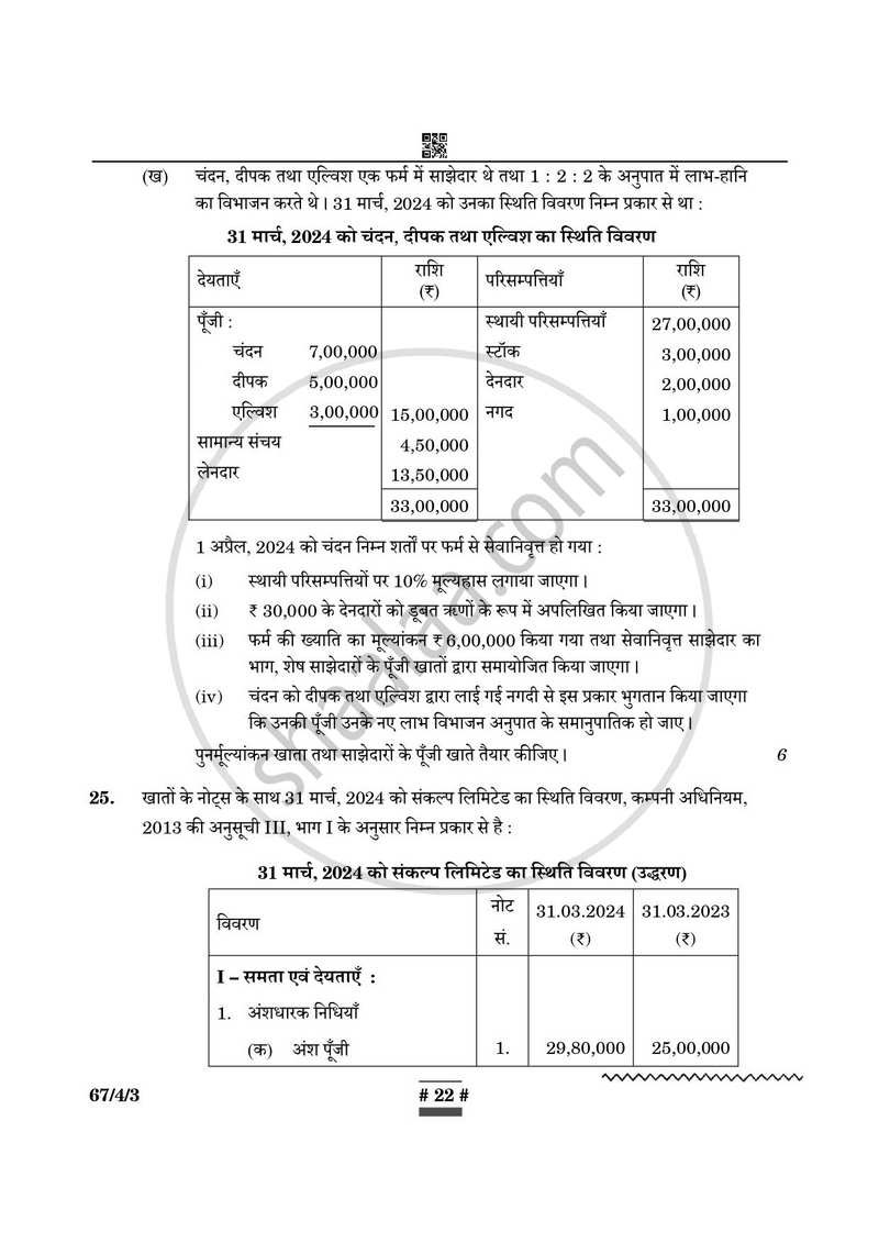 Accountancy (लेखाशास्त्र) 2024-2025 - CBSE 12th - Class 12 [कक्षा १२] - CBSE (Central Board of Secondary Education) question paper with PDF download