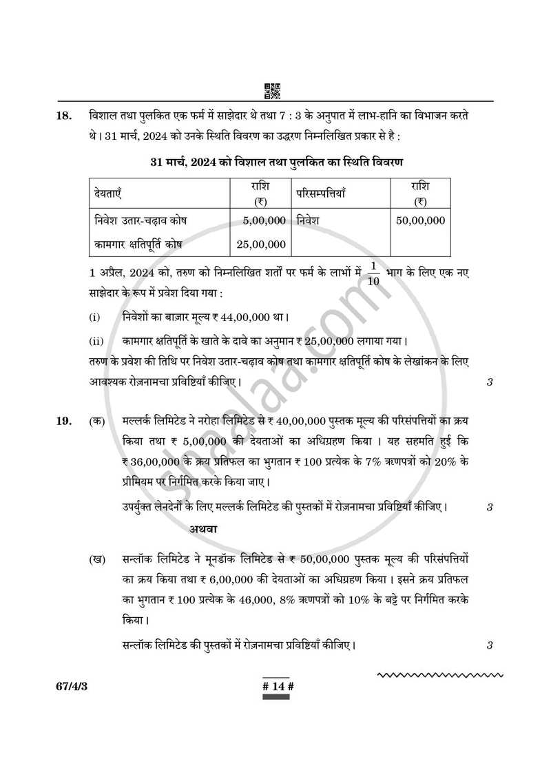 Accountancy (लेखाशास्त्र) 2024-2025 - CBSE 12th - Class 12 [कक्षा १२] - CBSE (Central Board of Secondary Education) question paper with PDF download