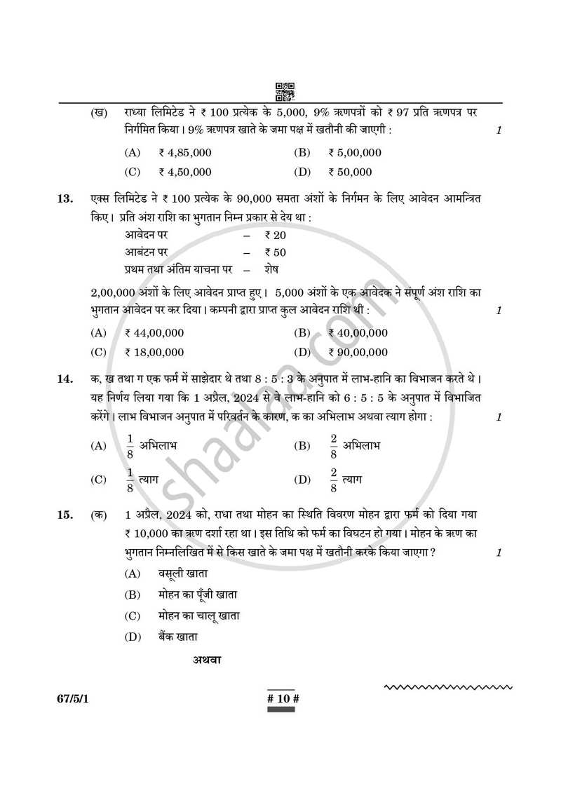 Accountancy (लेखाशास्त्र) 2024-2025 - CBSE 12th - Class 12 [कक्षा १२] - CBSE (Central Board of Secondary Education) question paper with PDF download