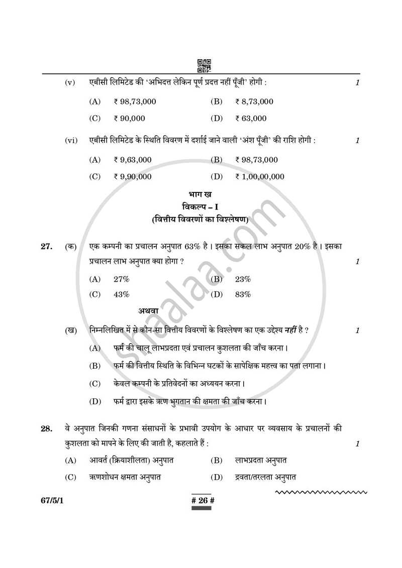 Accountancy (लेखाशास्त्र) 2024-2025 - CBSE 12th - Class 12 [कक्षा १२] - CBSE (Central Board of Secondary Education) question paper with PDF download