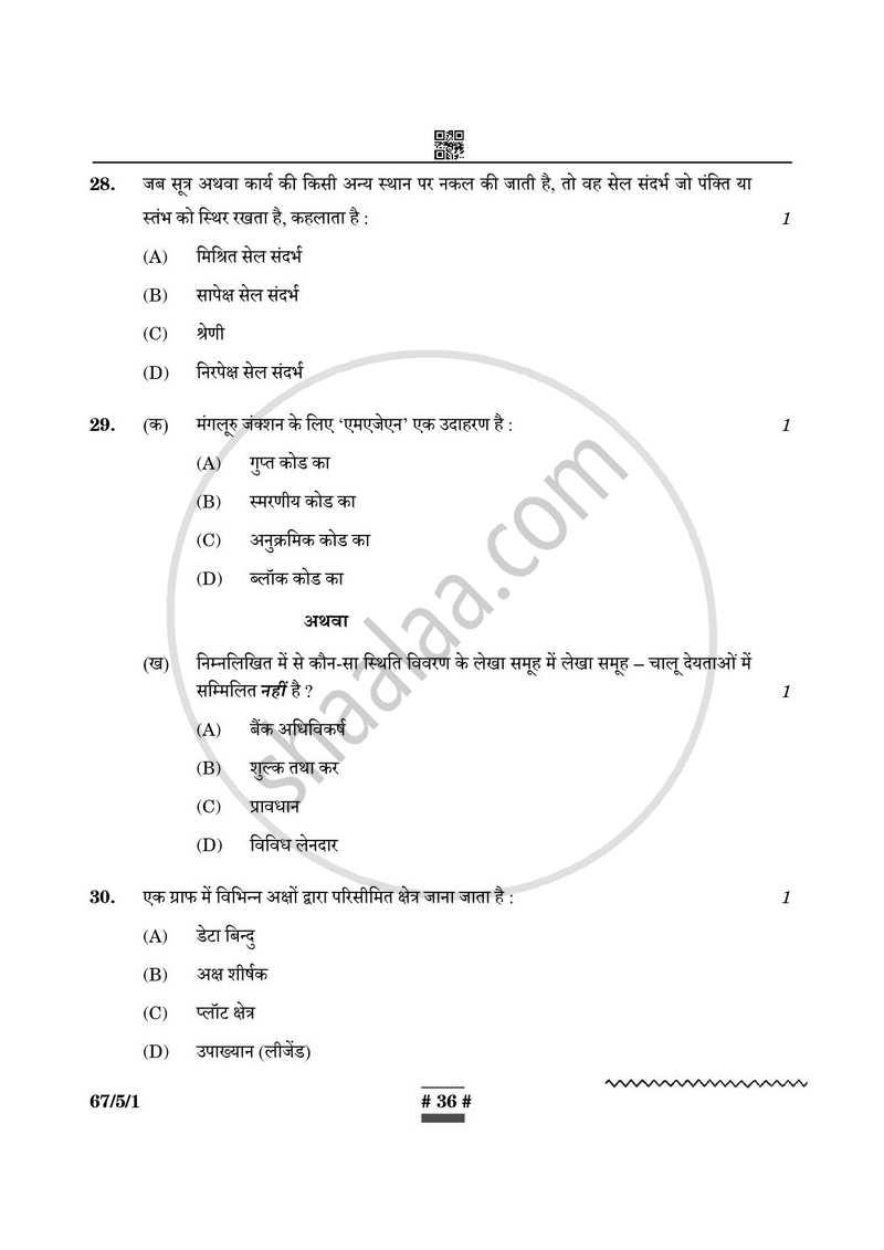Accountancy (लेखाशास्त्र) 2024-2025 - CBSE 12th - Class 12 [कक्षा १२] - CBSE (Central Board of Secondary Education) question paper with PDF download