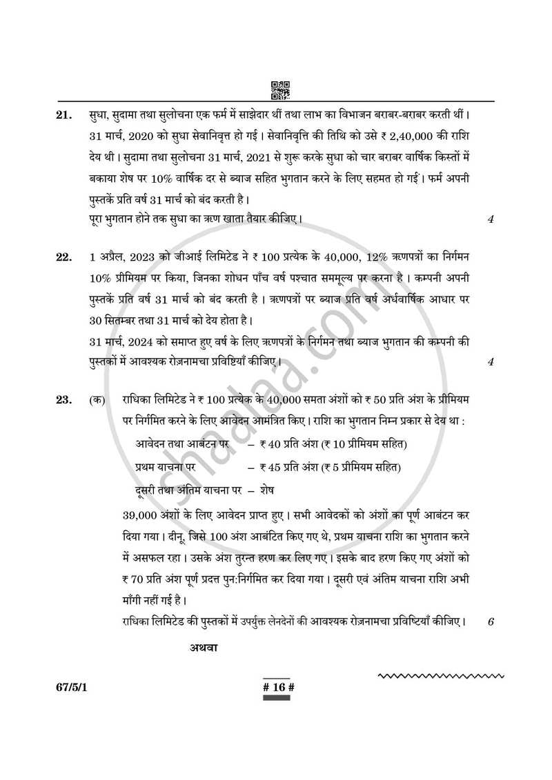 Accountancy (लेखाशास्त्र) 2024-2025 - CBSE 12th - Class 12 [कक्षा १२] - CBSE (Central Board of Secondary Education) question paper with PDF download