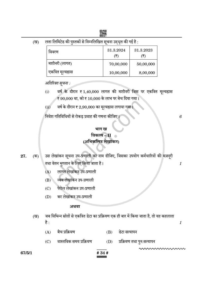 Accountancy (लेखाशास्त्र) 2024-2025 - CBSE 12th - Class 12 [कक्षा १२] - CBSE (Central Board of Secondary Education) question paper with PDF download