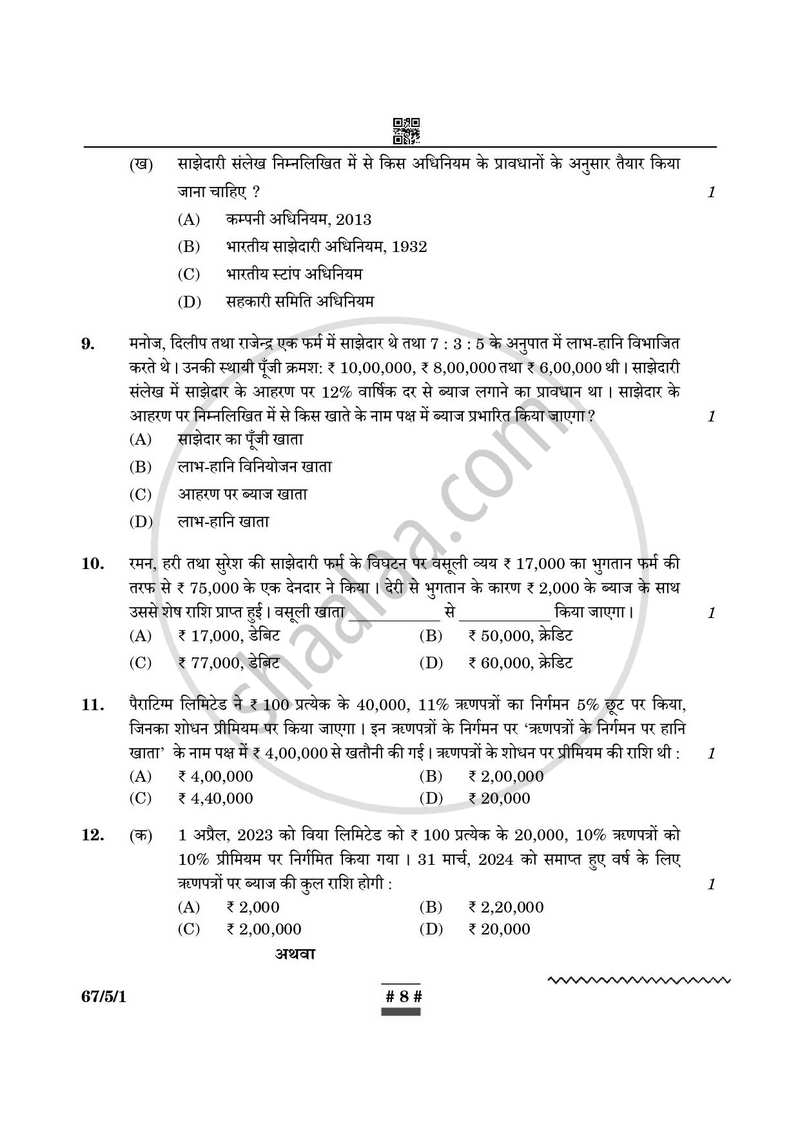 Accountancy (लेखाशास्त्र) 2024-2025 - CBSE 12th - Class 12 [कक्षा १२] - CBSE (Central Board of Secondary Education) question paper with PDF download