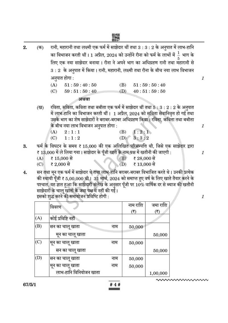 Accountancy (लेखाशास्त्र) 2024-2025 - CBSE 12th - Class 12 [कक्षा १२] - CBSE (Central Board of Secondary Education) question paper with PDF download