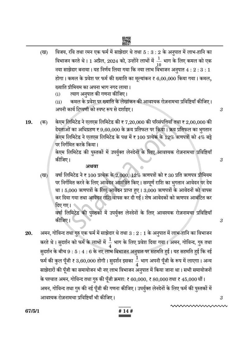 Accountancy (लेखाशास्त्र) 2024-2025 - CBSE 12th - Class 12 [कक्षा १२] - CBSE (Central Board of Secondary Education) question paper with PDF download