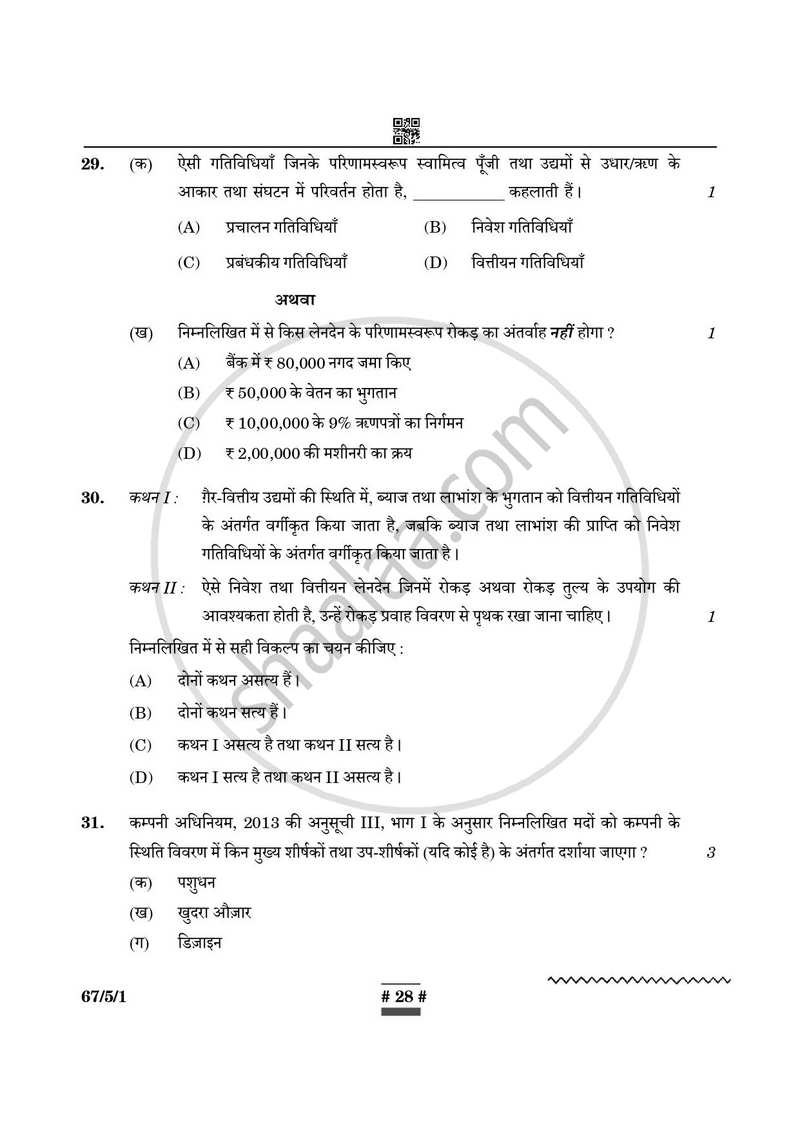 Accountancy (लेखाशास्त्र) 2024-2025 - CBSE 12th - Class 12 [कक्षा १२] - CBSE (Central Board of Secondary Education) question paper with PDF download
