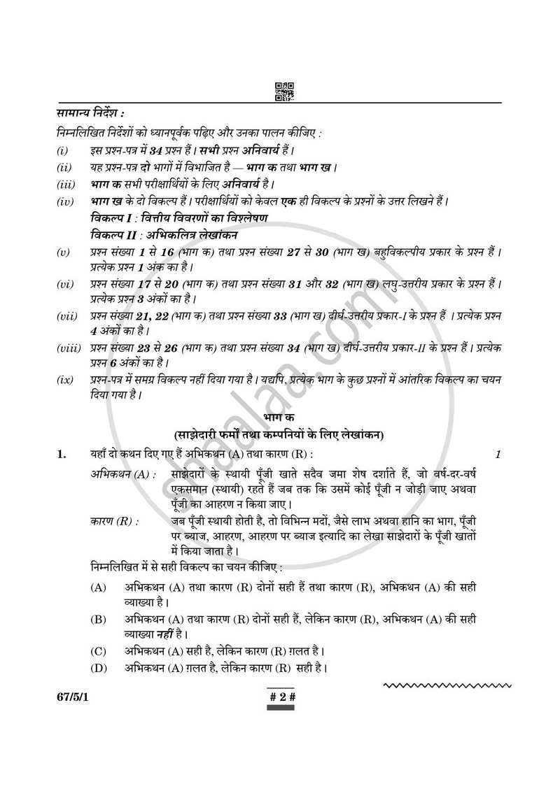 Accountancy (लेखाशास्त्र) 2024-2025 - CBSE 12th - Class 12 [कक्षा १२] - CBSE (Central Board of Secondary Education) question paper with PDF download